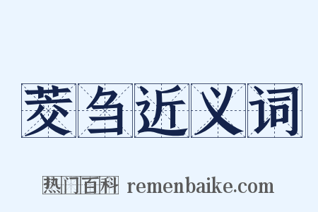 茭刍近义词是什么意思的图片